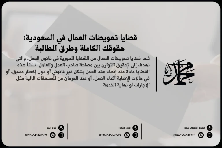 قضايا تعويضات العمال في السعودية حقوقك الكاملة وطرق المطالبة