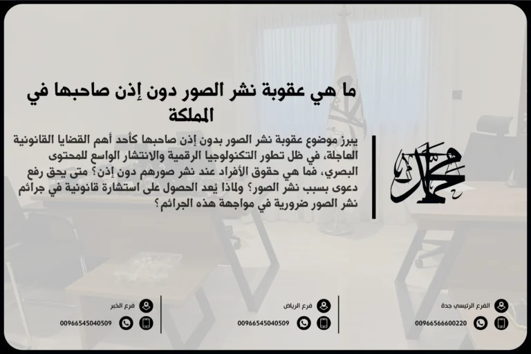 ما هي عقوبة نشر الصور بدون إذن صاحبها في المملكة