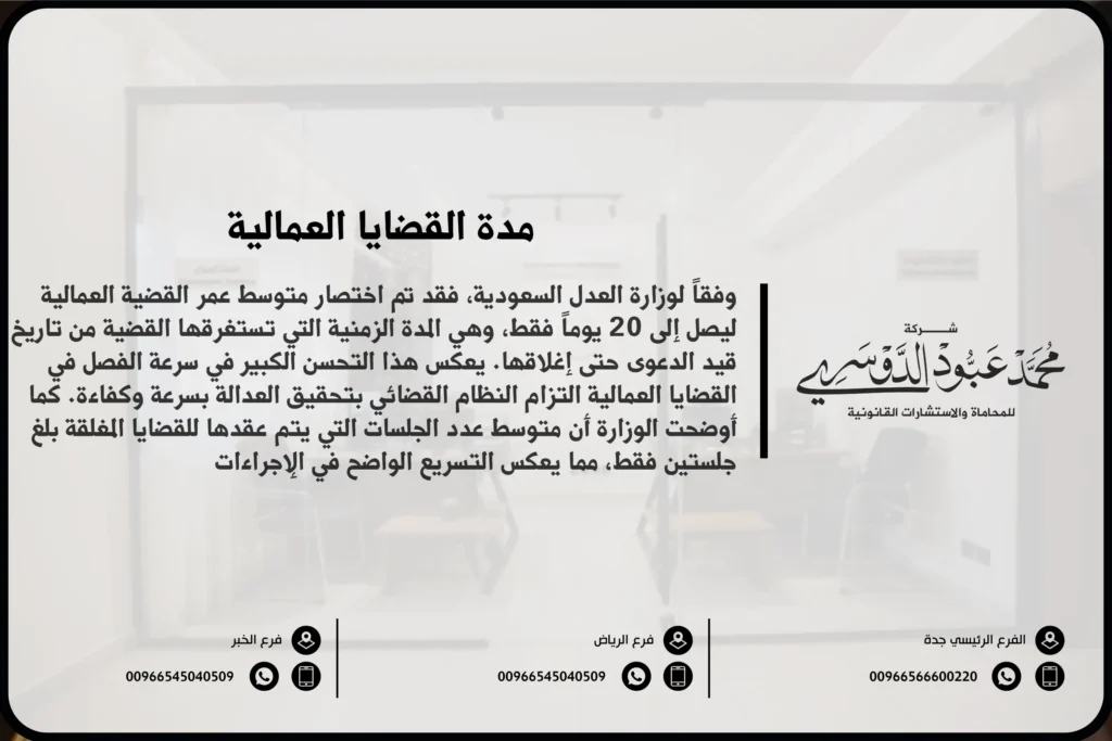 مدة القضايا العمالية