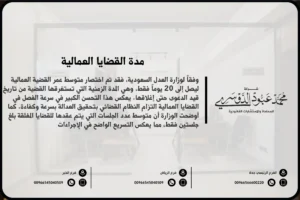 مدة القضايا العمالية