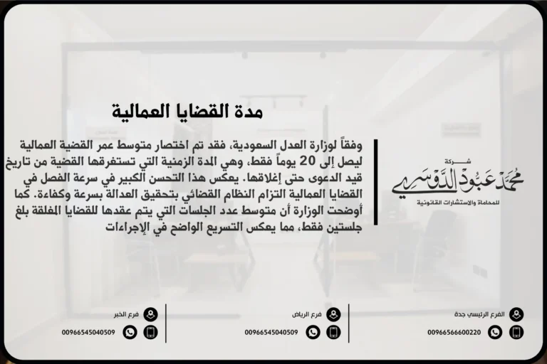 مدة القضايا العمالية