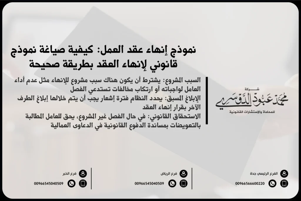 نموذج إنهاء عقد العمل: كيفية صياغة نموذج قانوني لإنهاء العقد بطريقة صحيحة