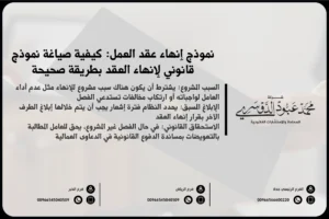 نموذج إنهاء عقد العمل: كيفية صياغة نموذج قانوني لإنهاء العقد بطريقة صحيحة