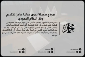 نموذج صحيفة دعوى عمالية جاهز للتقديم وفق النظام السعودي