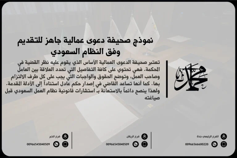 نموذج صحيفة دعوى عمالية جاهز للتقديم وفق النظام السعودي