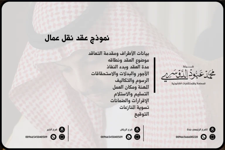 نموذج عقد نقل عمال