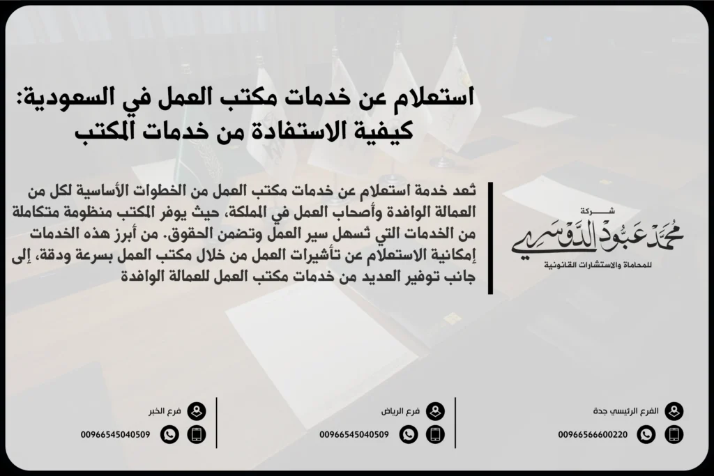 استعلام عن خدمات مكتب العمل في السعودية كيفية الاستفادة من خدمات المكتب