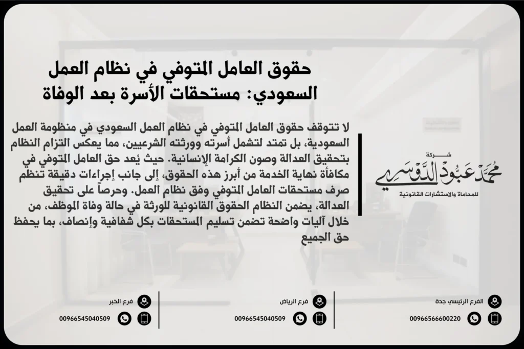 حقوق العامل المتوفي في نظام العمل السعودي مستحقات الأسرة بعد الوفاة