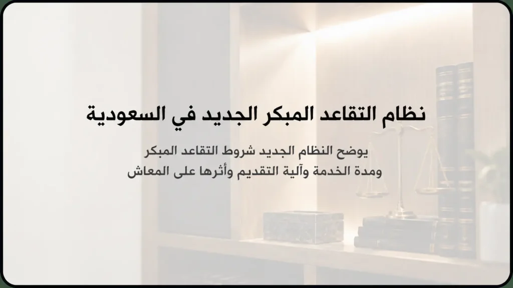 نظام التقاعد المبكر الجديد في السعودية