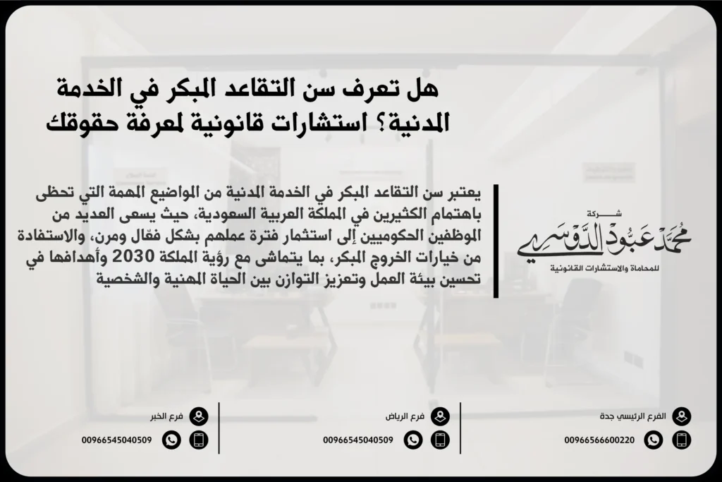 سن التقاعد المبكر في الخدمة المدنية في السعودية - شرح لسن التقاعد المبكر في النظام السعودي للخدمة المدنية ومتطلبات التقاعد المبكر