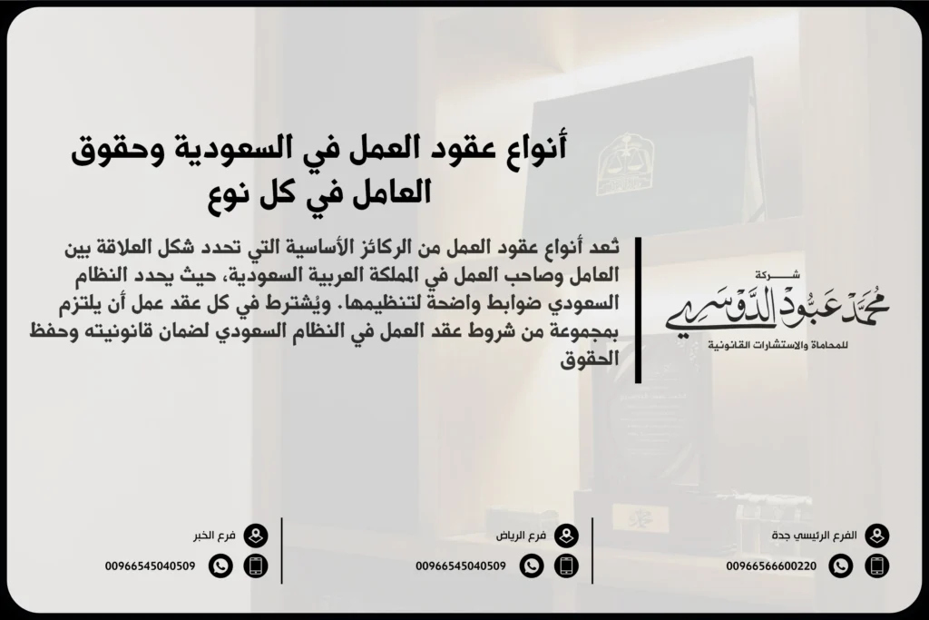 أنواع عقود العمل في السعودية وحقوق العامل في كل نوع