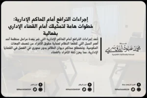 إجراءات الترافع أمام المحاكم الإدارية في السعودية - شرح للخطوات القانونية المتبعة لرفع القضايا أمام المحاكم الإدارية وفقًا للأنظمة السعودية