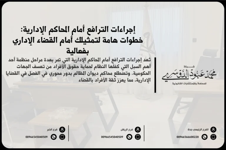 إجراءات الترافع أمام المحاكم الإدارية في السعودية - شرح للخطوات القانونية المتبعة لرفع القضايا أمام المحاكم الإدارية وفقًا للأنظمة السعودية