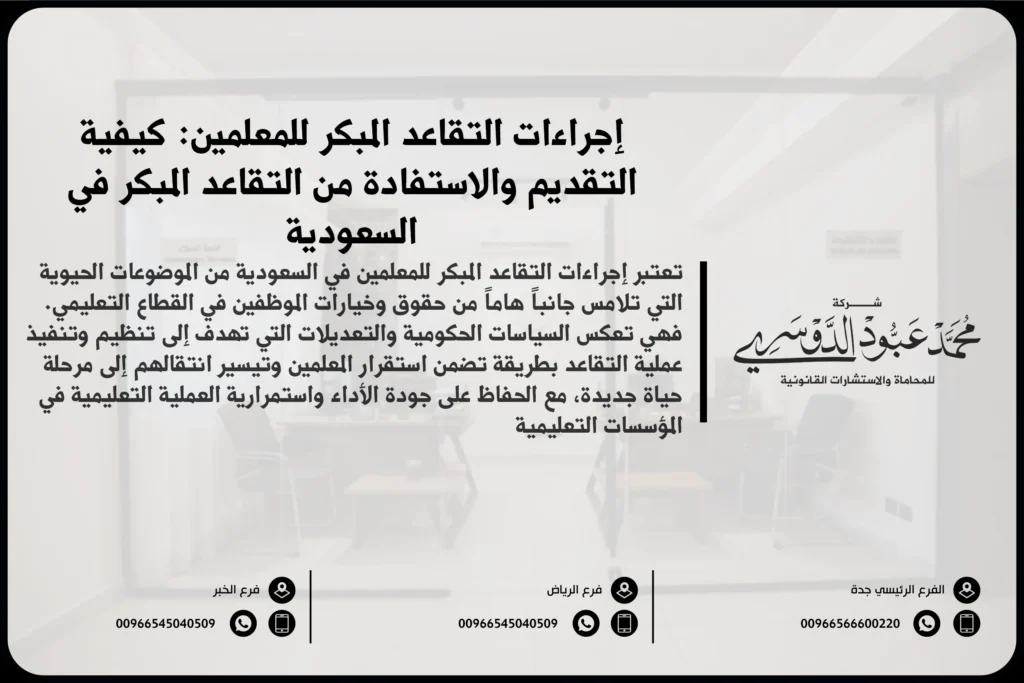 إجراءات التقاعد المبكر للمعلمين في السعودية - شرح للخطوات والمتطلبات القانونية للتقاعد المبكر للمعلمين وفقًا للأنظمة السعودية