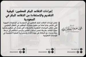 إجراءات التقاعد المبكر للمعلمين في السعودية - شرح للخطوات والمتطلبات القانونية للتقاعد المبكر للمعلمين وفقًا للأنظمة السعودية