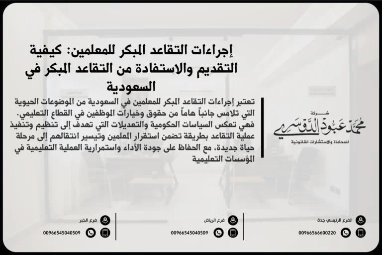 إجراءات التقاعد المبكر للمعلمين في السعودية - شرح للخطوات والمتطلبات القانونية للتقاعد المبكر للمعلمين وفقًا للأنظمة السعودية