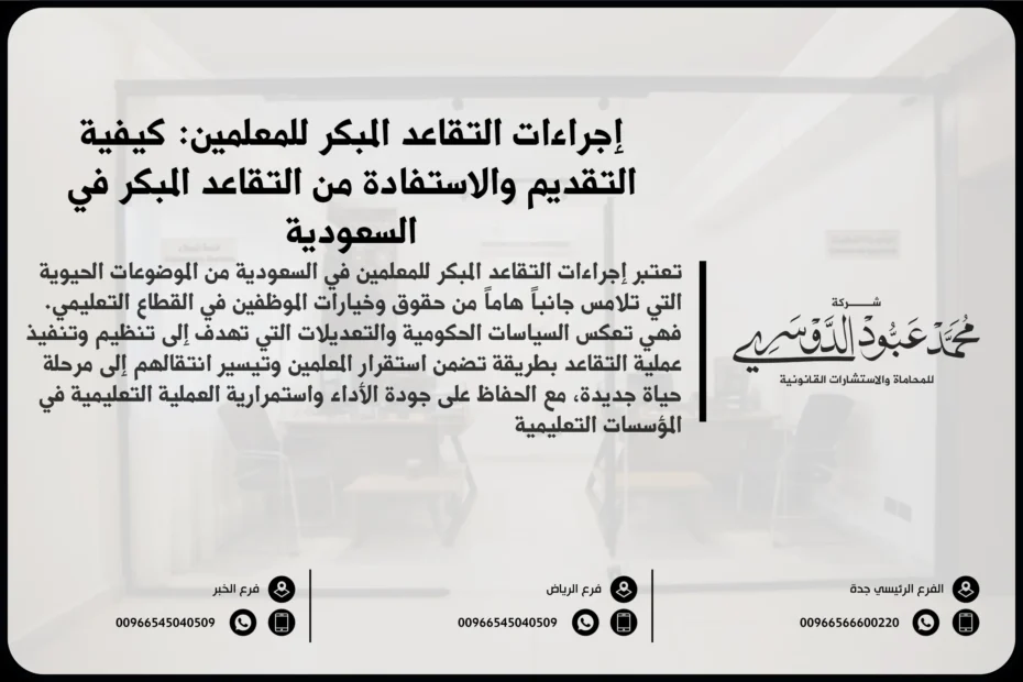 إجراءات التقاعد المبكر للمعلمين في السعودية - شرح للخطوات والمتطلبات القانونية للتقاعد المبكر للمعلمين وفقًا للأنظمة السعودية