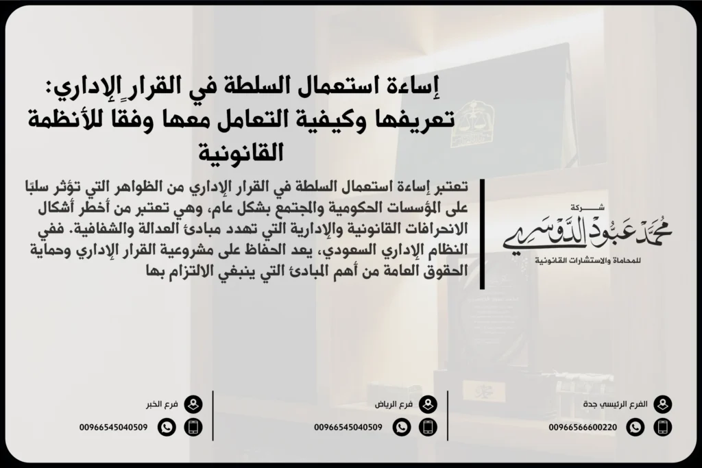 إساءة استعمال السلطة بالقرار الإداري