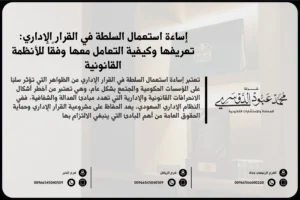 إساءة استعمال السلطة بالقرار الإداري