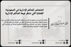 اختصاص المحاكم الإدارية في السعودية - شرح للوظائف القانونية والاختصاصات التي تتولاها المحاكم الإدارية في النظام السعودي