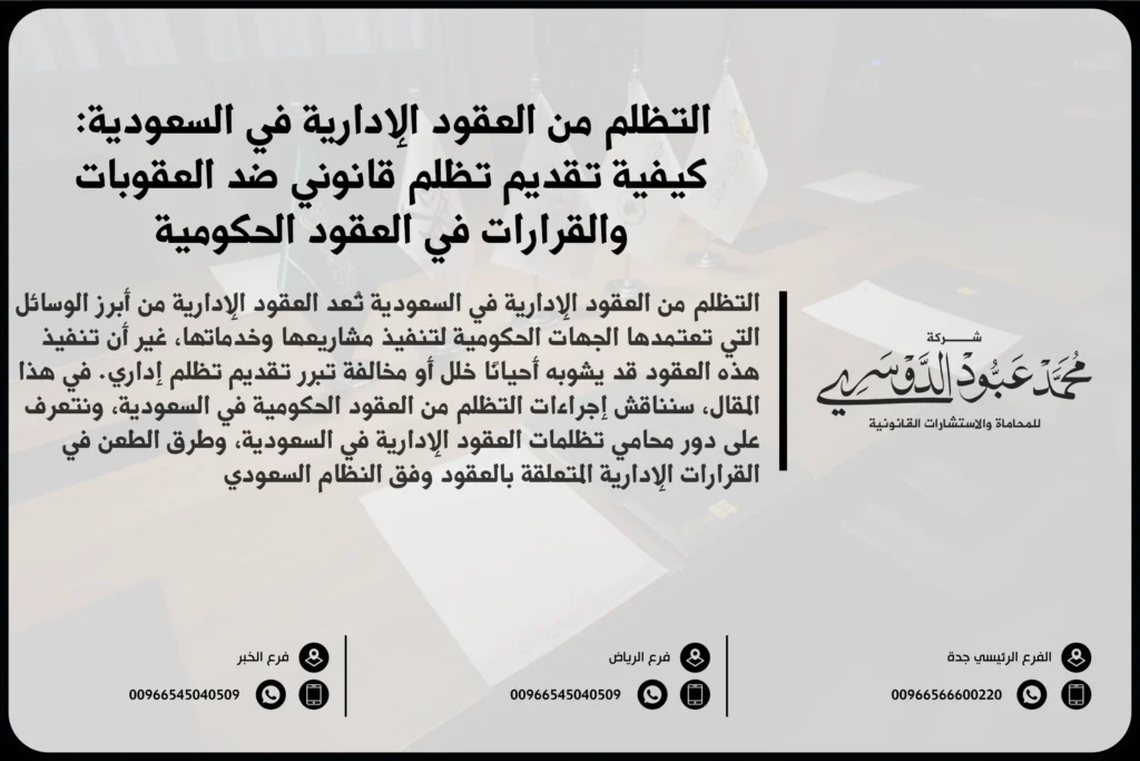 التظلم من العقود الإدارية في السعودية - الإجراءات القانونية لتقديم التظلم من القرارات المتعلقة بالعقود الحكومية