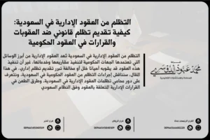 التظلم من العقود الإدارية في السعودية - الإجراءات القانونية لتقديم التظلم من القرارات المتعلقة بالعقود الحكومية