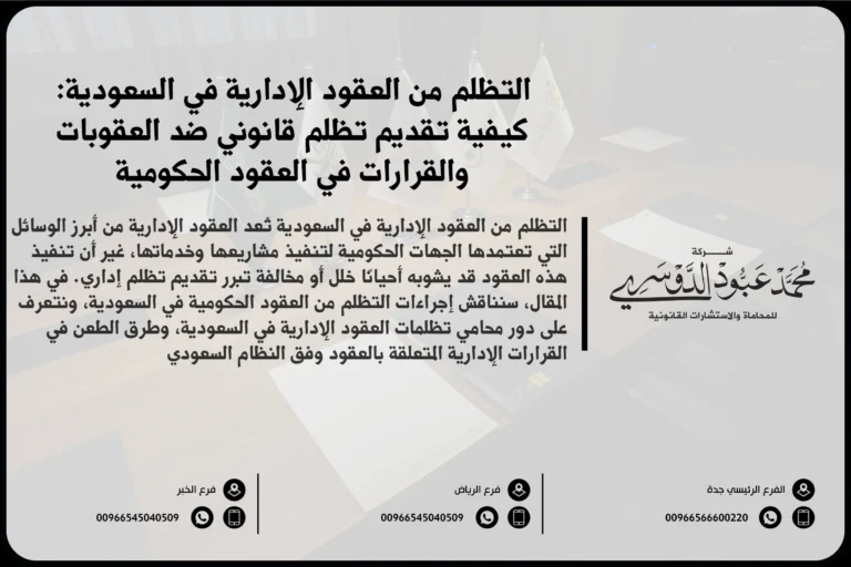 التظلم من العقود الإدارية في السعودية - الإجراءات القانونية لتقديم التظلم من القرارات المتعلقة بالعقود الحكومية