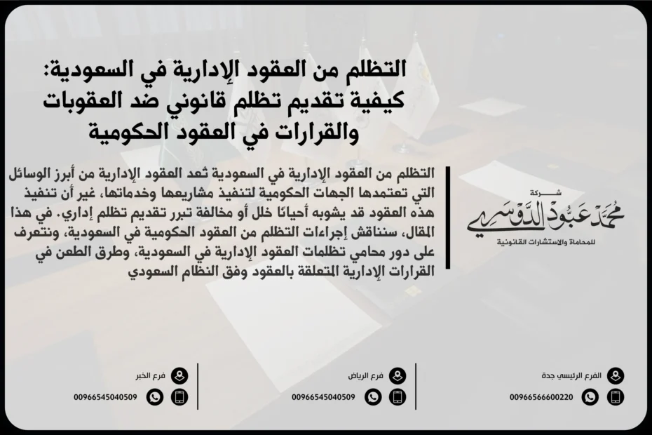 التظلم من العقود الإدارية في السعودية - الإجراءات القانونية لتقديم التظلم من القرارات المتعلقة بالعقود الحكومية