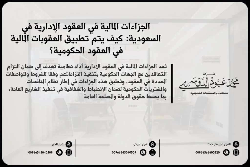 الجزاءات المالية في العقود الإدارية في السعودية - الإجراءات القانونية المتعلقة بالجزاءات المالية في العقود الحكومية