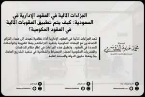 الجزاءات المالية في العقود الإدارية في السعودية - الإجراءات القانونية المتعلقة بالجزاءات المالية في العقود الحكومية