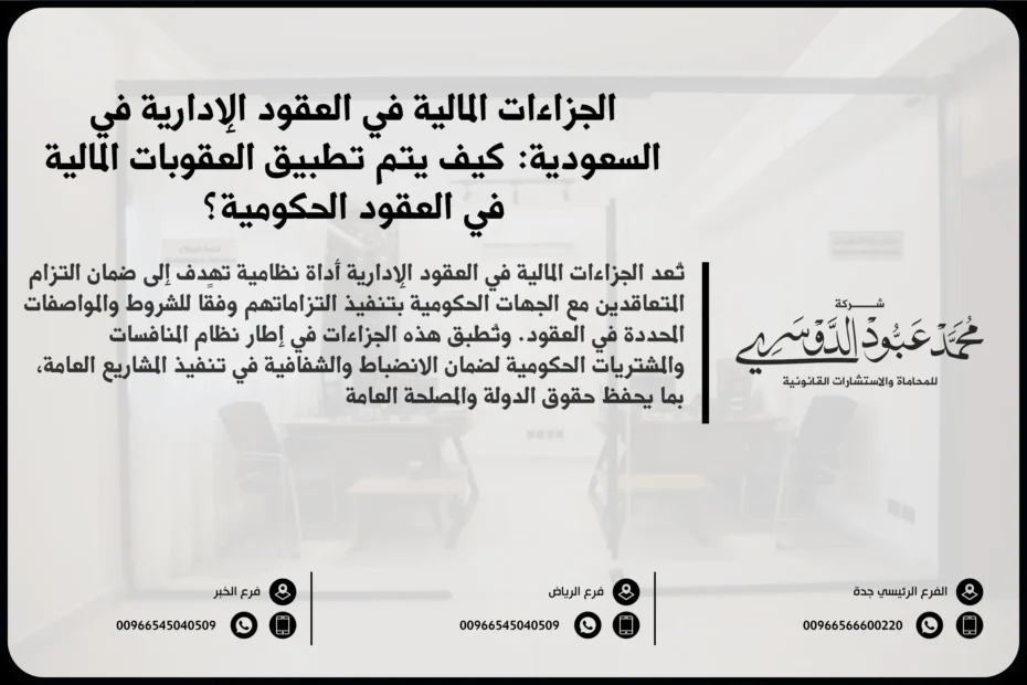 الجزاءات المالية في العقود الإدارية في السعودية - الإجراءات القانونية المتعلقة بالجزاءات المالية في العقود الحكومية