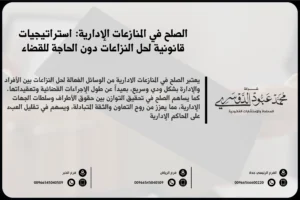 الصلح في المنازعات الإدارية - كيفية الوصول إلى تسوية ودية في المنازعات بين الأفراد والجهات الحكومية