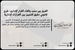 الفرق بين سحب وإلغاء القرار الإداري