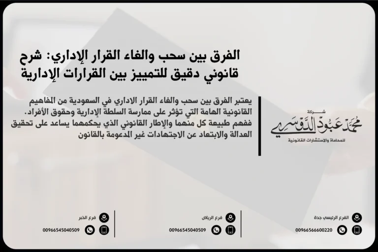 الفرق بين سحب وإلغاء القرار الإداري