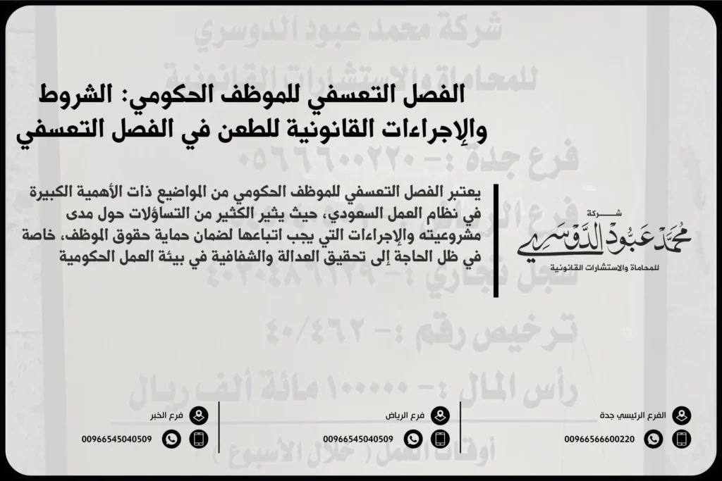 الفصل التعسفي للموظف الحكومي في السعودية - شرح للإجراءات القانونية المتبعة في حالات الفصل التعسفي للموظف الحكومي وفقًا للأنظمة السعودية