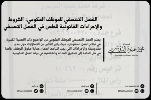 الفصل التعسفي للموظف الحكومي في السعودية - شرح للإجراءات القانونية المتبعة في حالات الفصل التعسفي للموظف الحكومي وفقًا للأنظمة السعودية