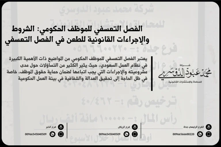 الفصل التعسفي للموظف الحكومي في السعودية - شرح للإجراءات القانونية المتبعة في حالات الفصل التعسفي للموظف الحكومي وفقًا للأنظمة السعودية