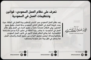 تعرف على نظام العمل السعودي قوانين وتنظيمات العمل في السعودية