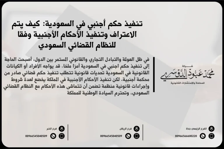 تنفيذ حكم أجنبي في السعودية - شرح للإجراءات القانونية المتعلقة بتنفيذ الأحكام الأجنبية وفقًا للأنظمة السعودية