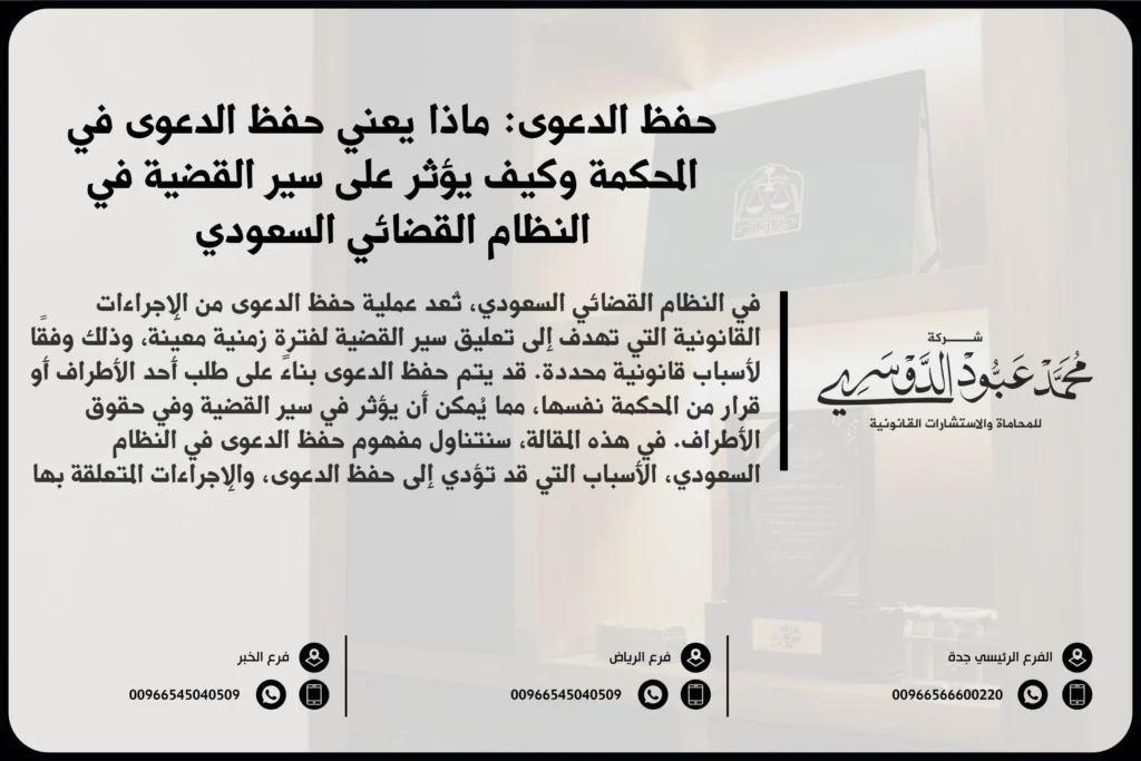 حفظ الدعوى في السعودية - شرح لإجراءات حفظ الدعوى في المحاكم وفقًا للأنظمة القضائية السعودية