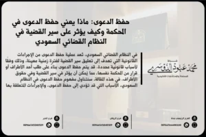 حفظ الدعوى في السعودية - شرح لإجراءات حفظ الدعوى في المحاكم وفقًا للأنظمة القضائية السعودية