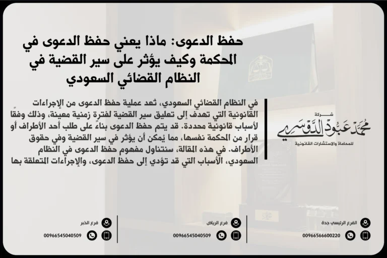 حفظ الدعوى في السعودية - شرح لإجراءات حفظ الدعوى في المحاكم وفقًا للأنظمة القضائية السعودية