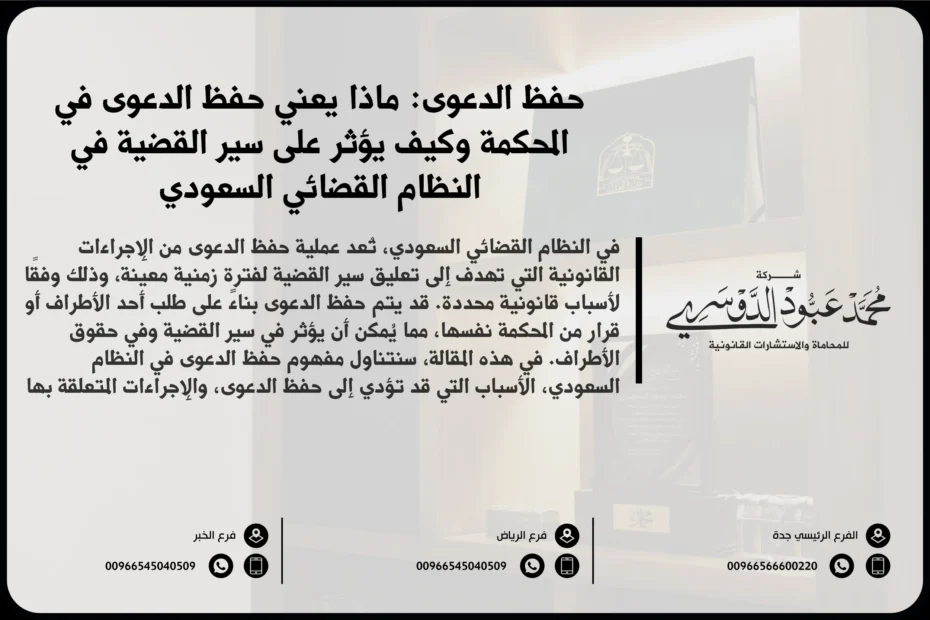حفظ الدعوى في السعودية - شرح لإجراءات حفظ الدعوى في المحاكم وفقًا للأنظمة القضائية السعودية
