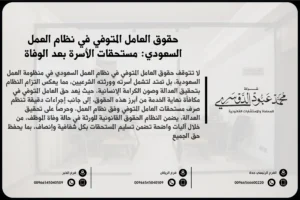 حقوق العامل المتوفي في نظام العمل السعودي مستحقات الأسرة بعد الوفاة