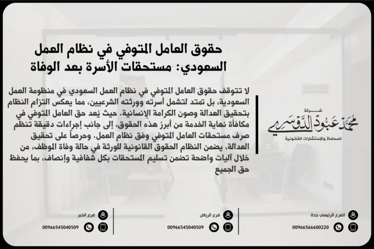 حقوق العامل المتوفي في نظام العمل السعودي مستحقات الأسرة بعد الوفاة