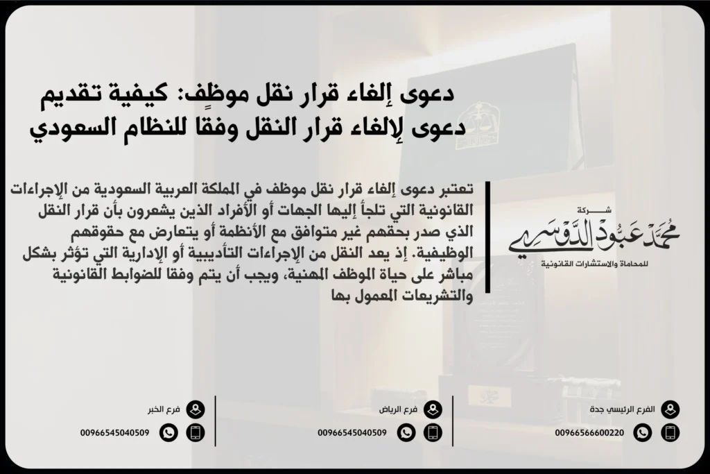 دعوى إلغاء قرار نقل موظف في السعودية - شرح للإجراءات القانونية المتبعة للطعن في قرار نقل الموظف والإجراءات الخاصة بإلغاء القرار وفقًا للأنظمة السعودية