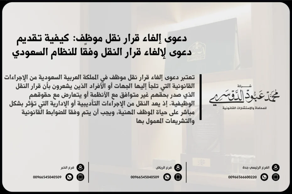 دعوى إلغاء قرار نقل موظف في السعودية - شرح للإجراءات القانونية المتبعة للطعن في قرار نقل الموظف والإجراءات الخاصة بإلغاء القرار وفقًا للأنظمة السعودية