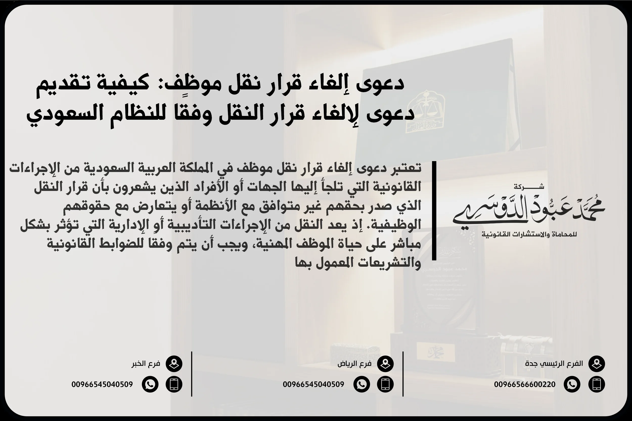 دعوى إلغاء قرار نقل موظف، إلغاء قرار النقل في السعودية، الطعن في قرار نقل موظف، قضايا النقل الإداري في السعودية، حقوق الموظف في نقل الوظيفة