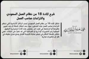 شرح المادة 18 من نظام العمل السعودي والتزامات صاحب العمل