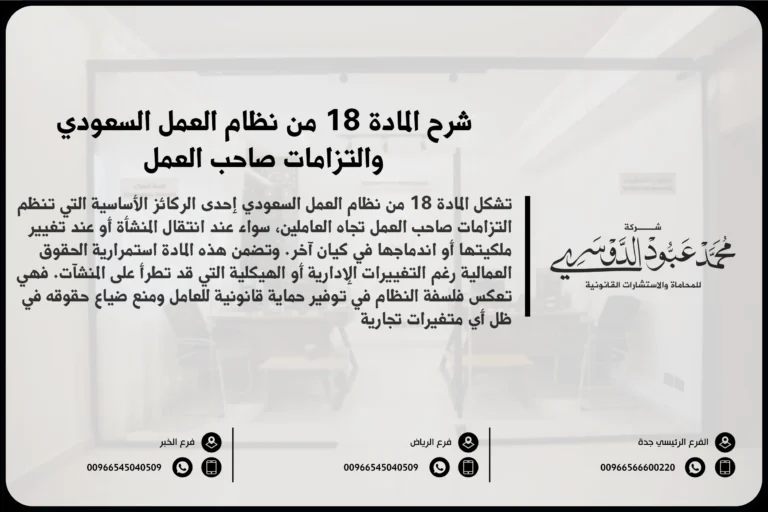 شرح المادة 18 من نظام العمل السعودي والتزامات صاحب العمل